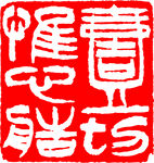 矢量印章