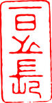 矢量印章