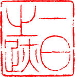 矢量印章