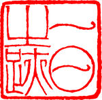 矢量印章