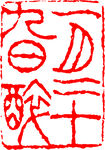 矢量印章