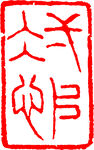 矢量印章