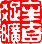 矢量印章