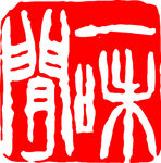 矢量印章