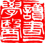 矢量印章