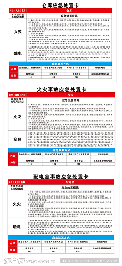 应急事故处置卡