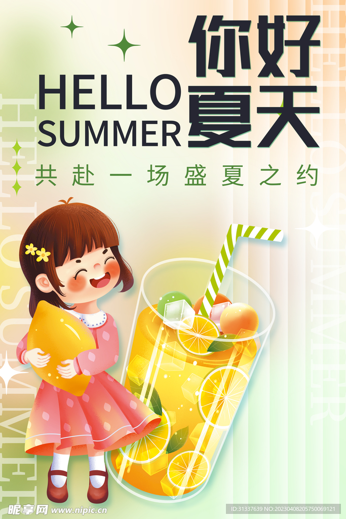 夏天 