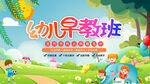 幼儿早教班