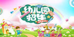 幼儿园招生 