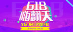 618嗨翻天