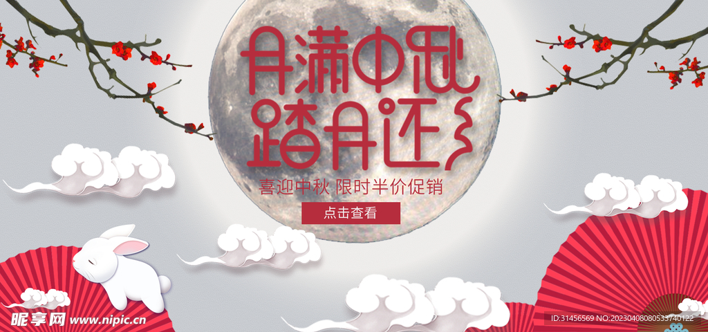 月满中秋