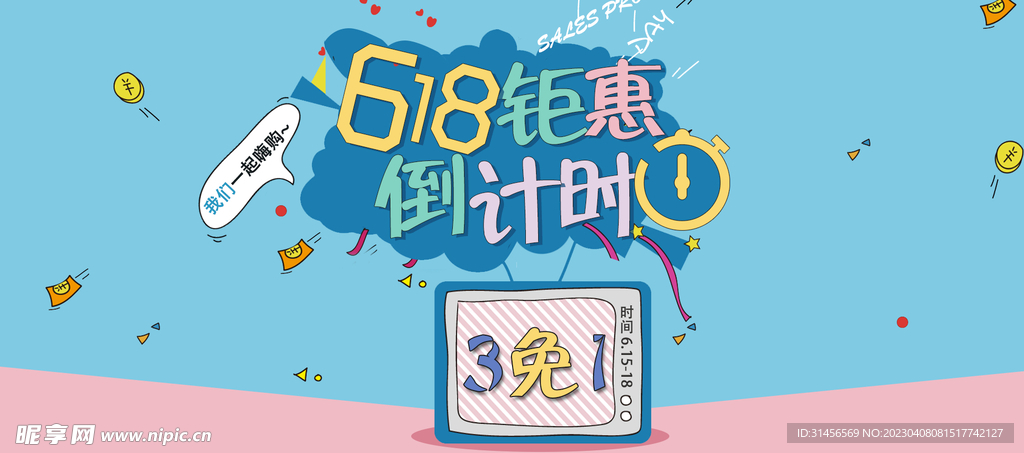 618钜惠倒计时