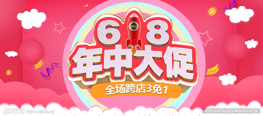 618年中促销