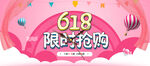 618限时抢购