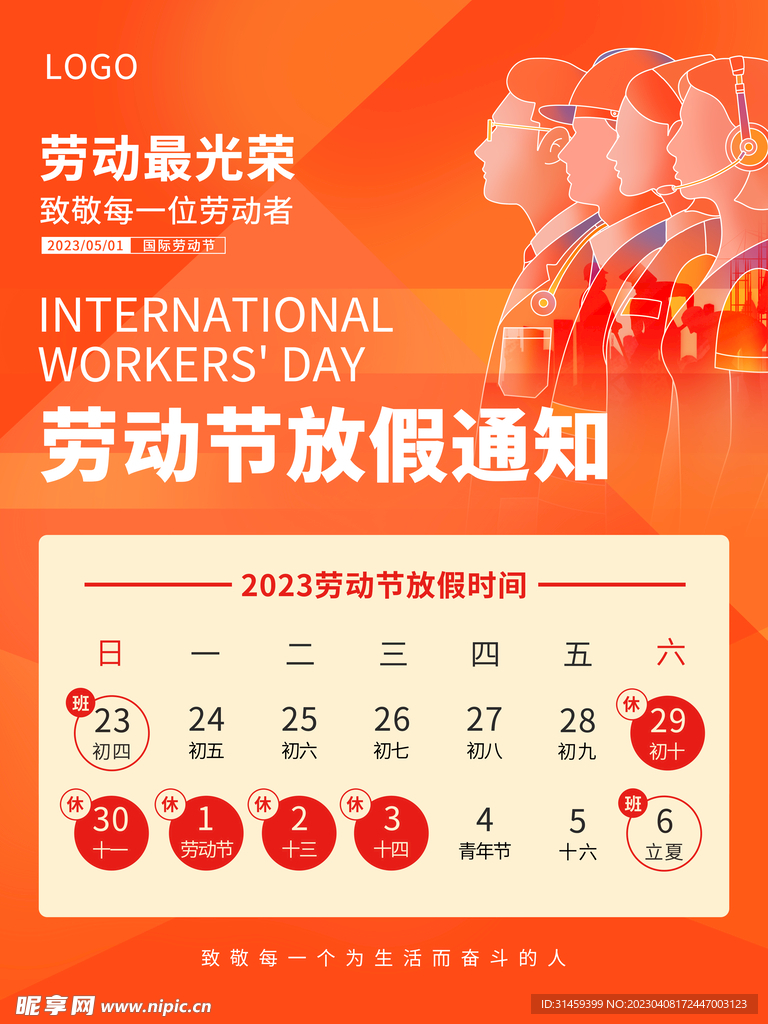 劳动节放假通知