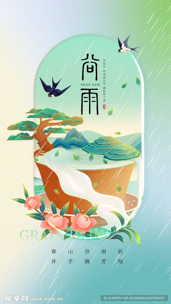 谷雨海报