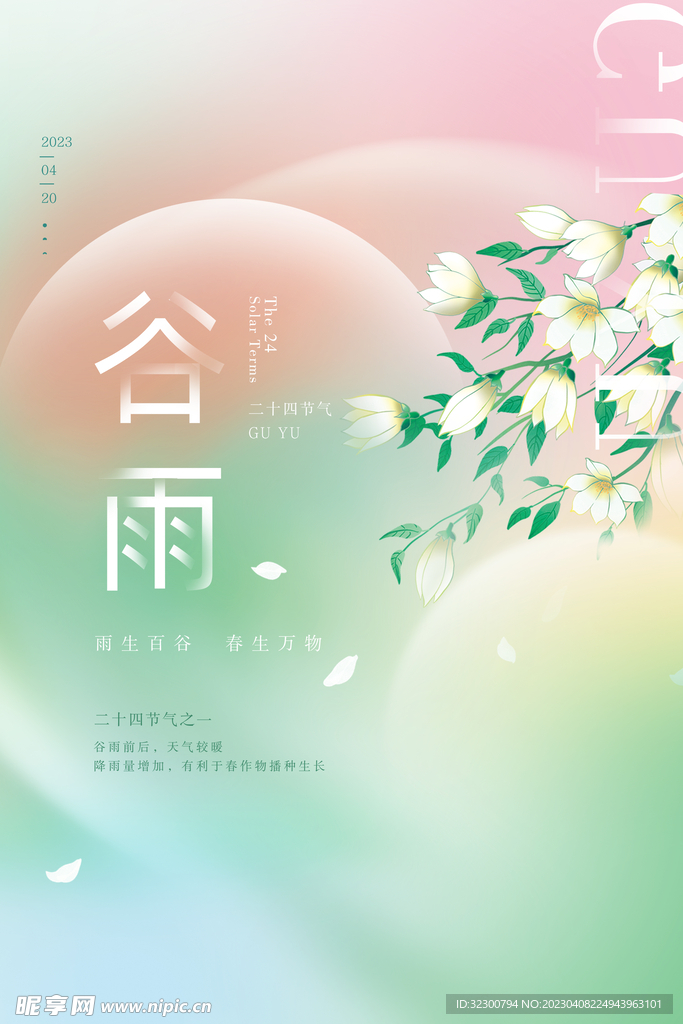 谷雨节气宣传海报