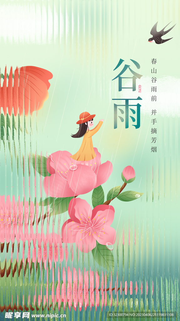 谷雨宣传海报