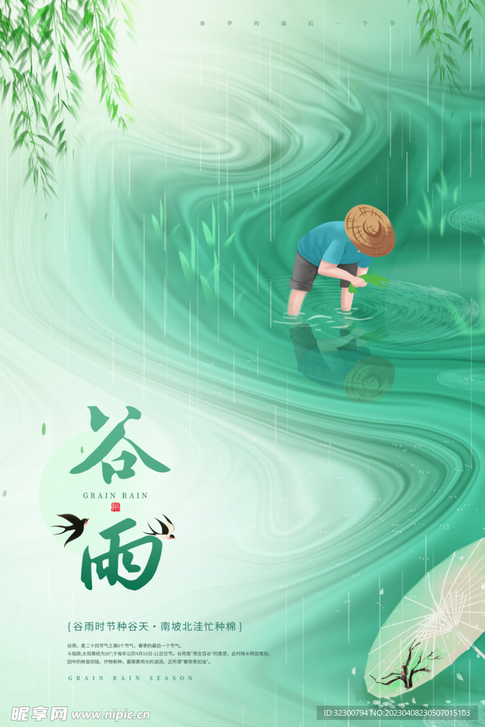 谷雨宣传海报