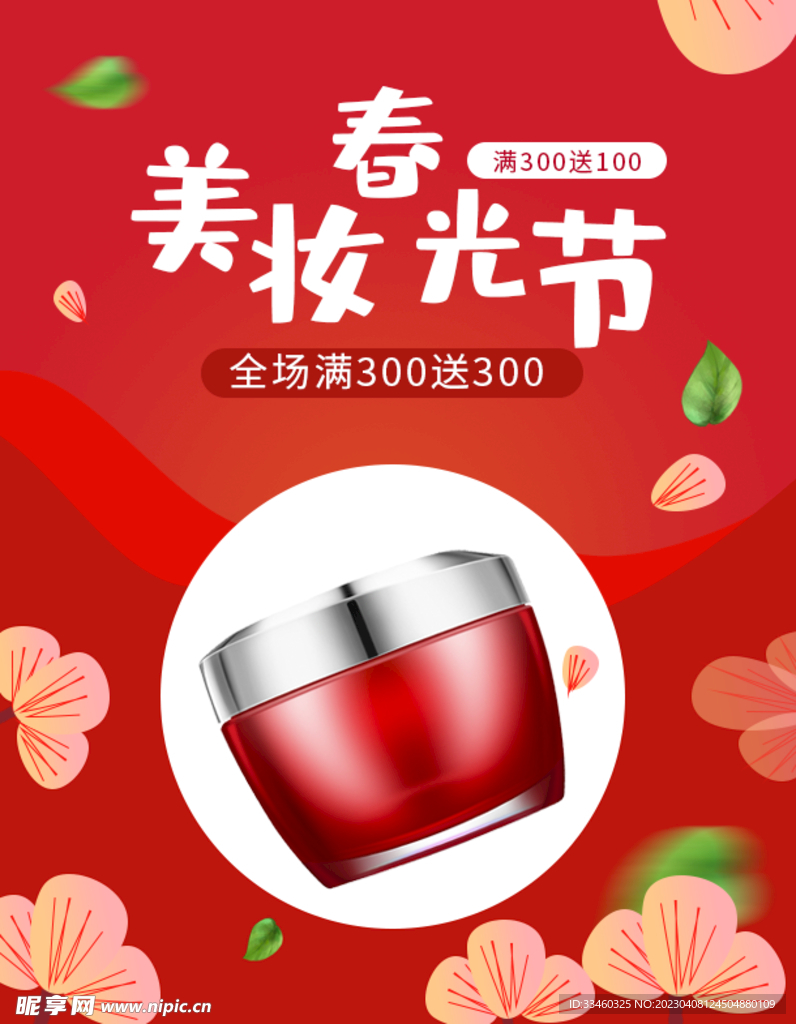 美妆春光节
