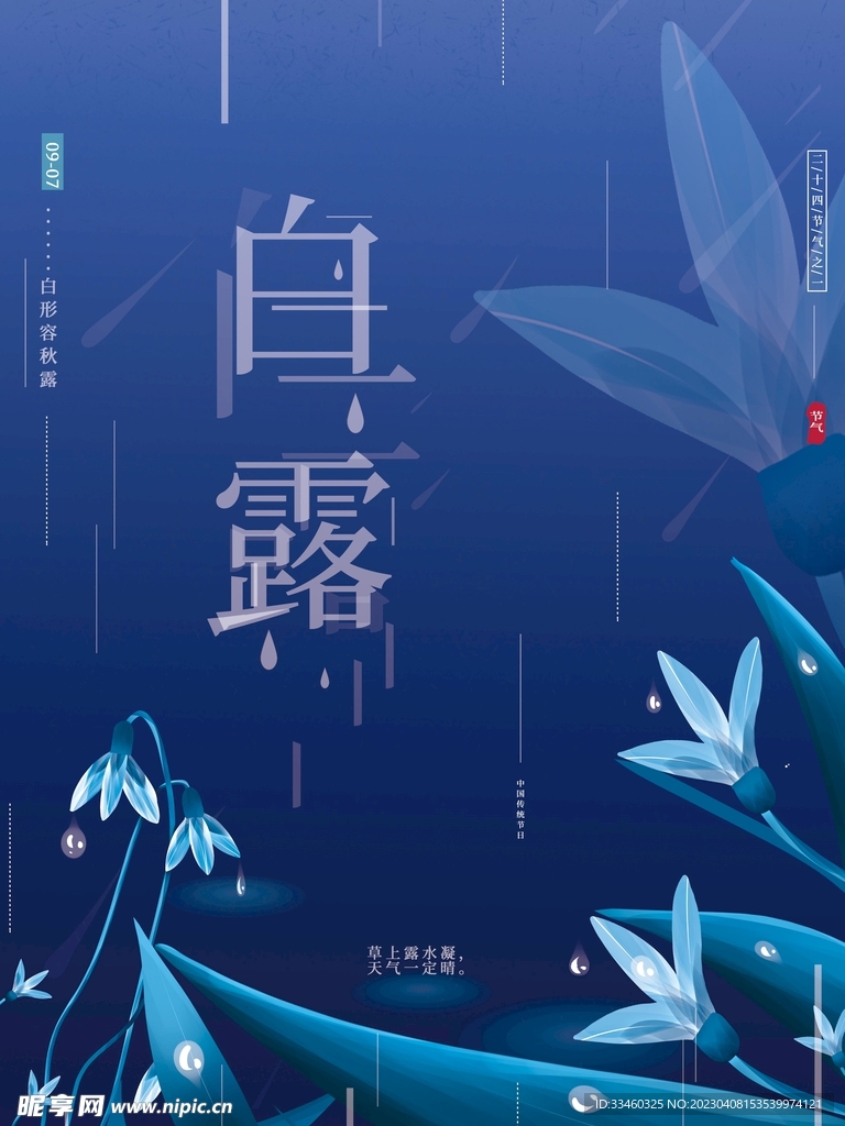 白露