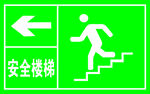 安全通道