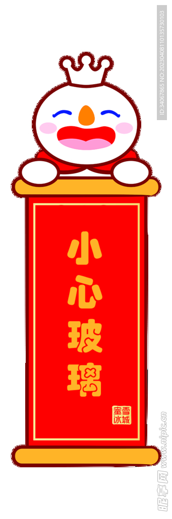 小心玻璃