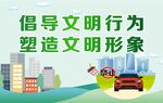 倡导文明行为