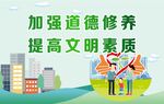 加强道德修养