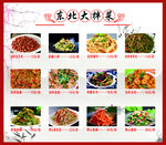 东北大拌菜
