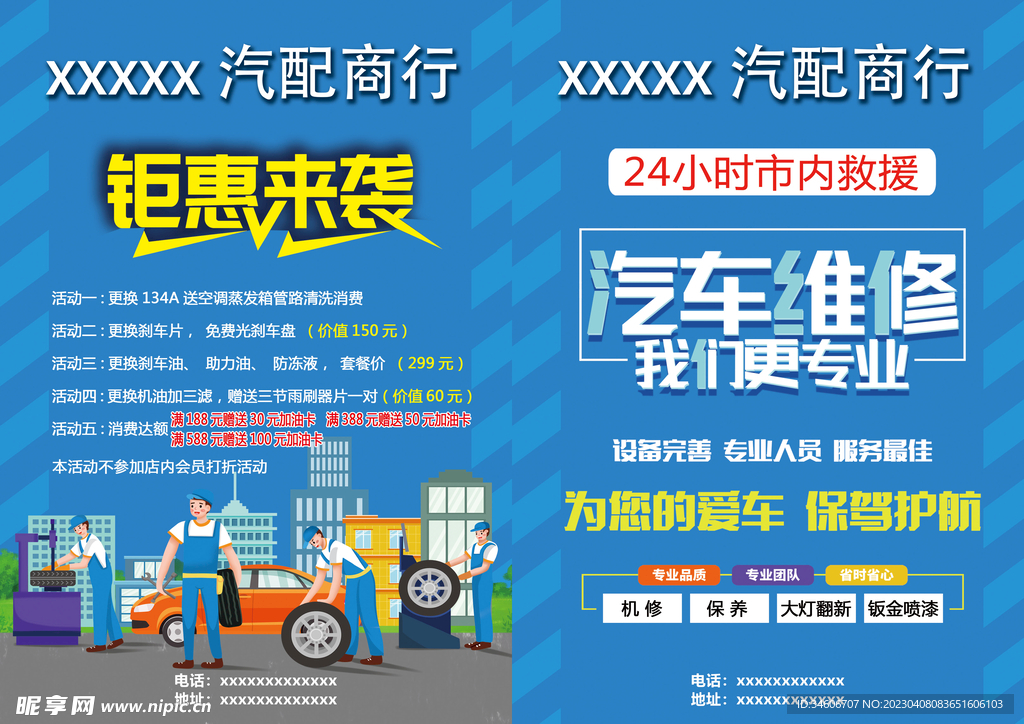 汽车维修传单