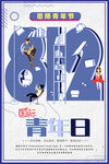 54青春