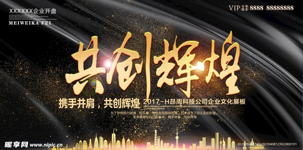 共创辉煌企业展板