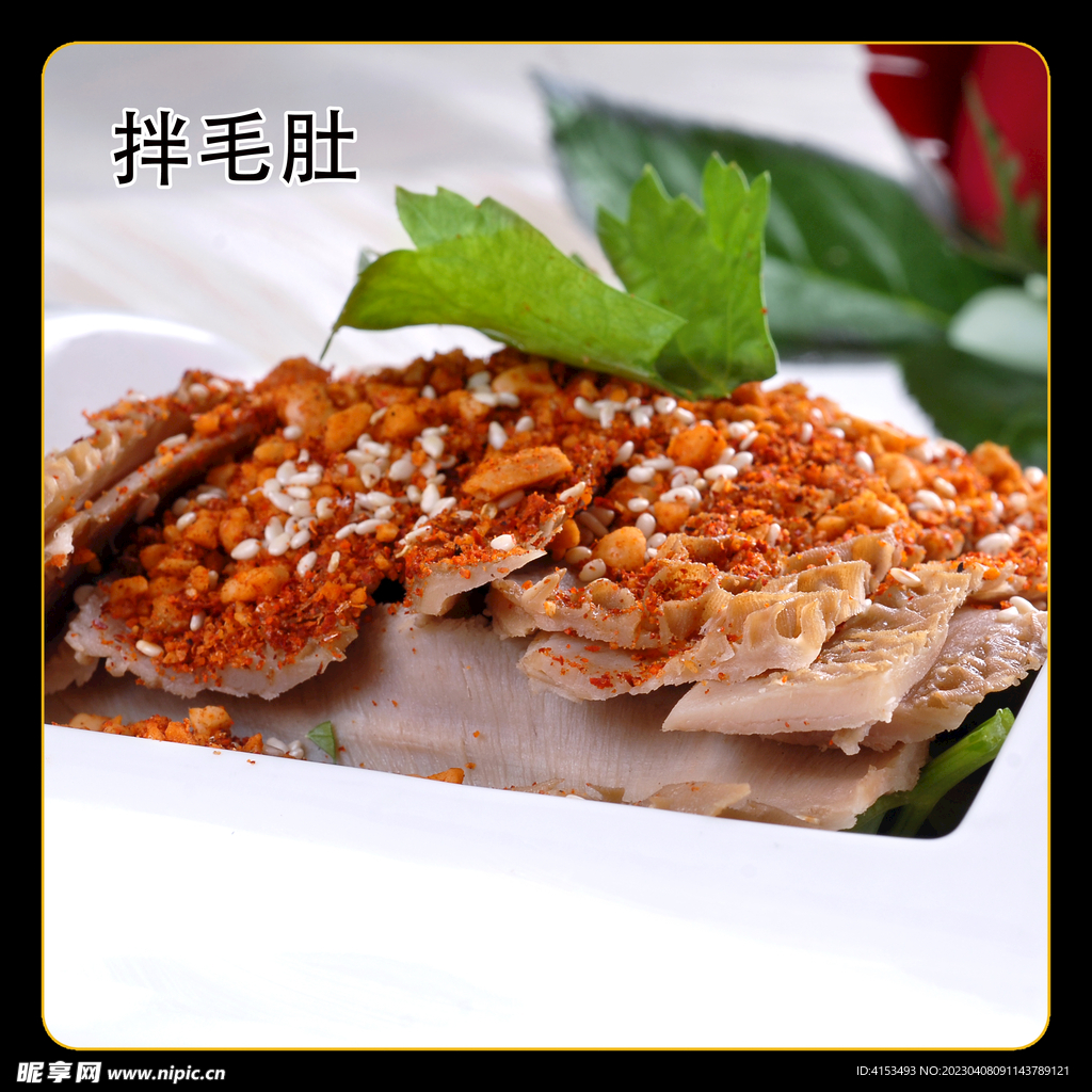 拌毛肚
