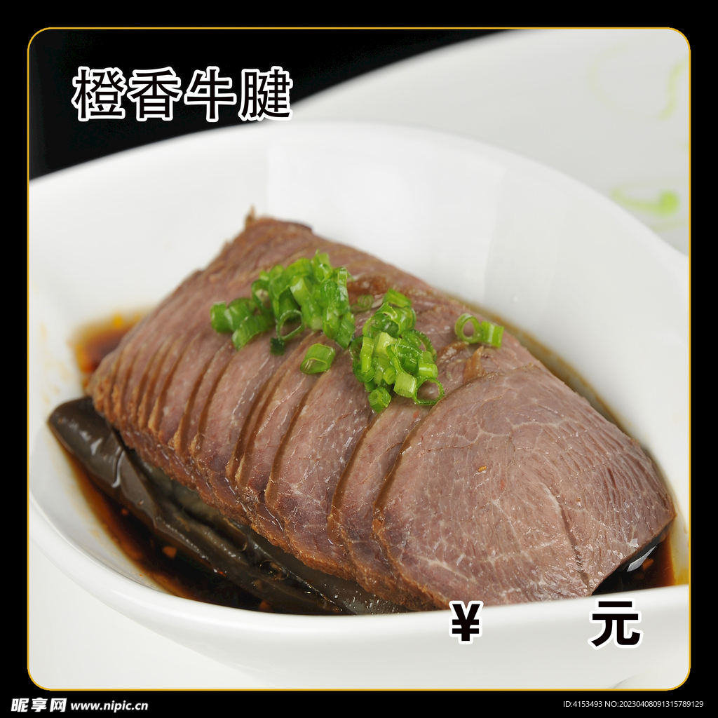 橙香牛腱