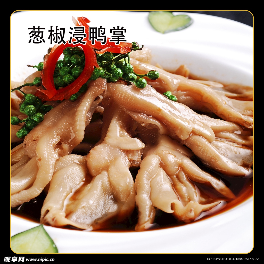 葱椒浸鸭掌