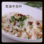 葱油牛百叶
