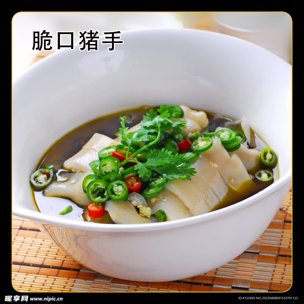 脆口猪手