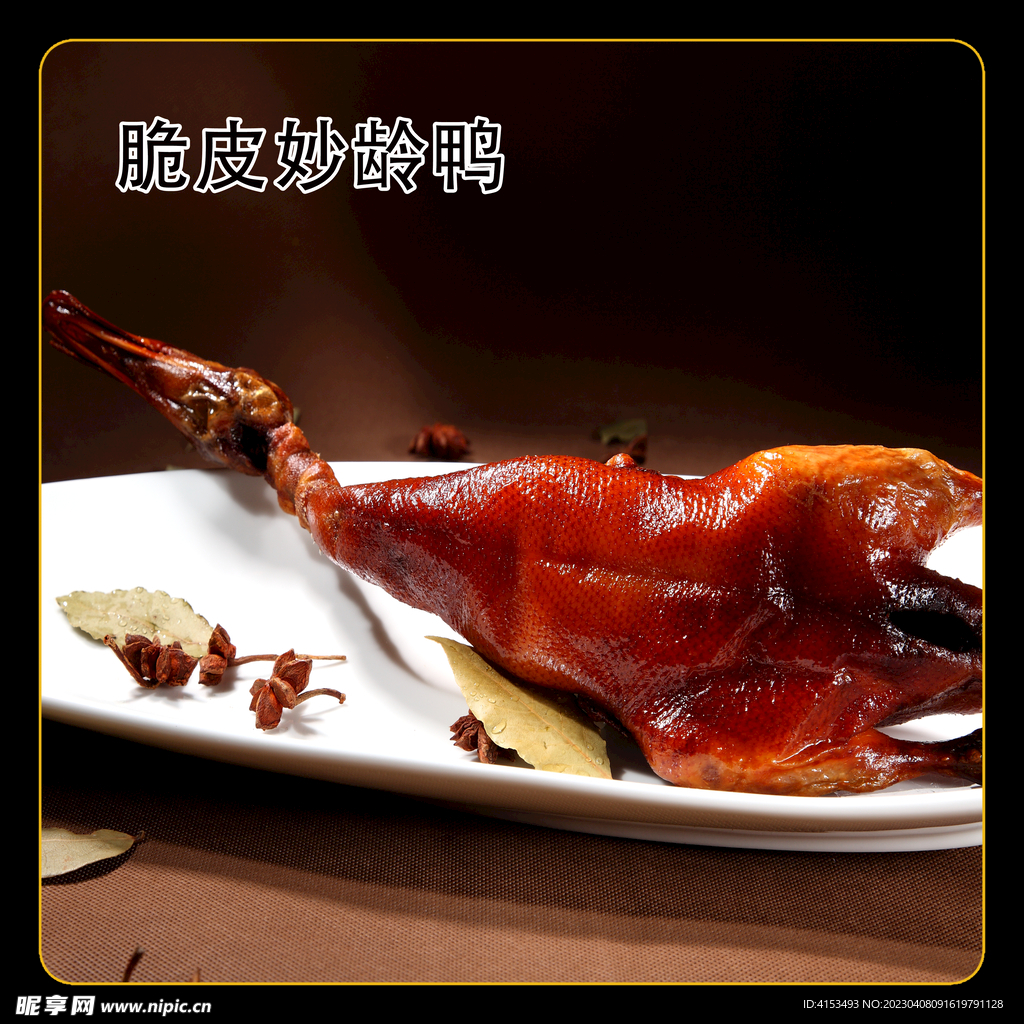 脆皮妙龄鸭