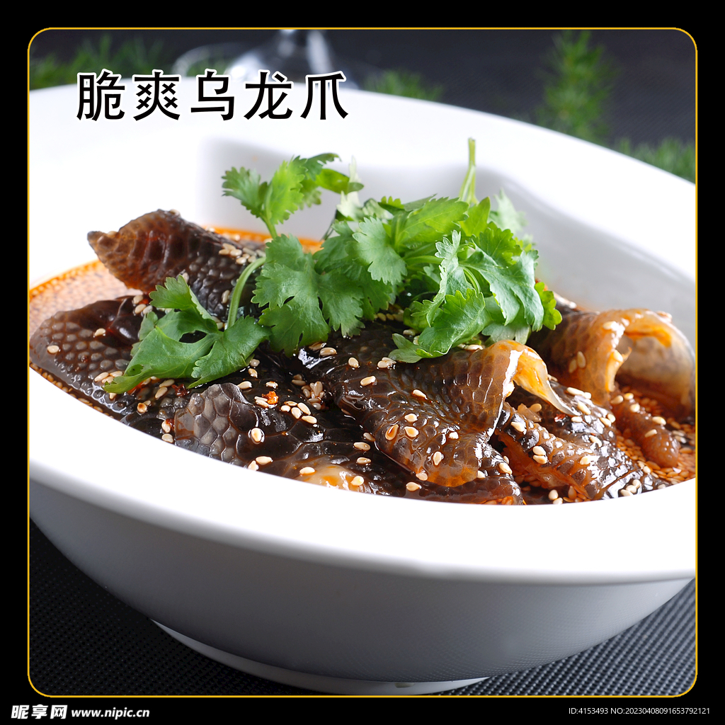 脆爽乌龙爪