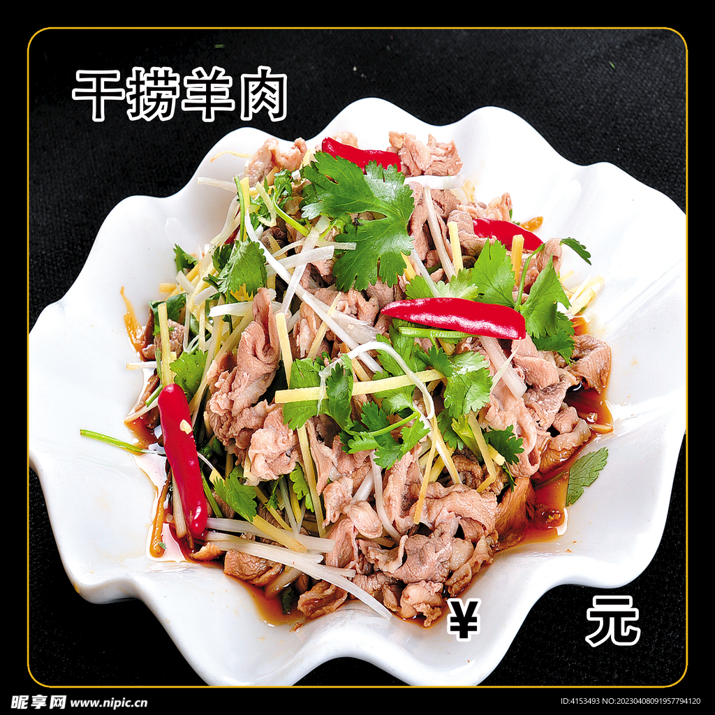 干捞羊肉