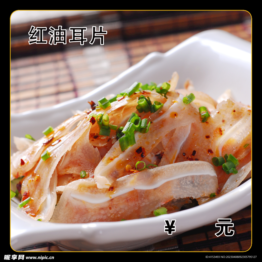 红油耳片