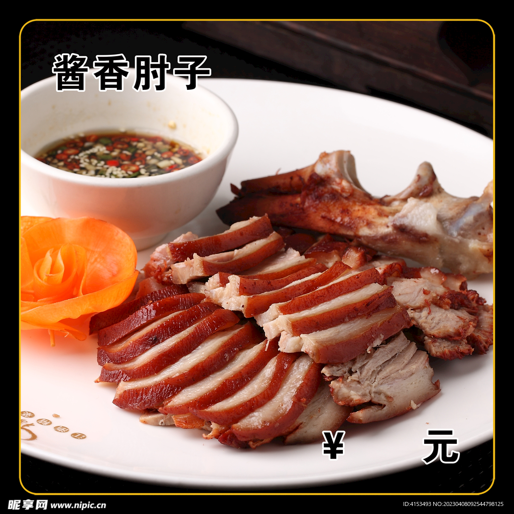 酱香肘子