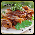 椒香脆骨