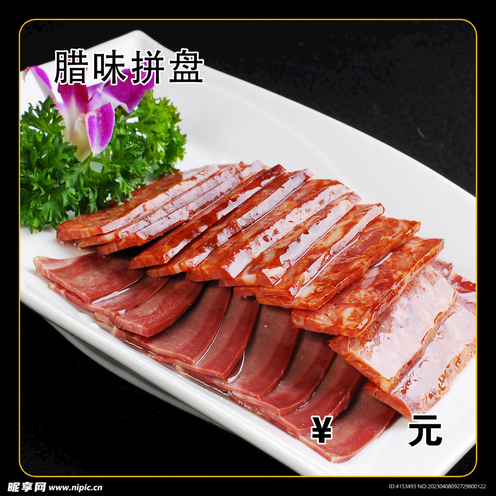 腊味拼盘