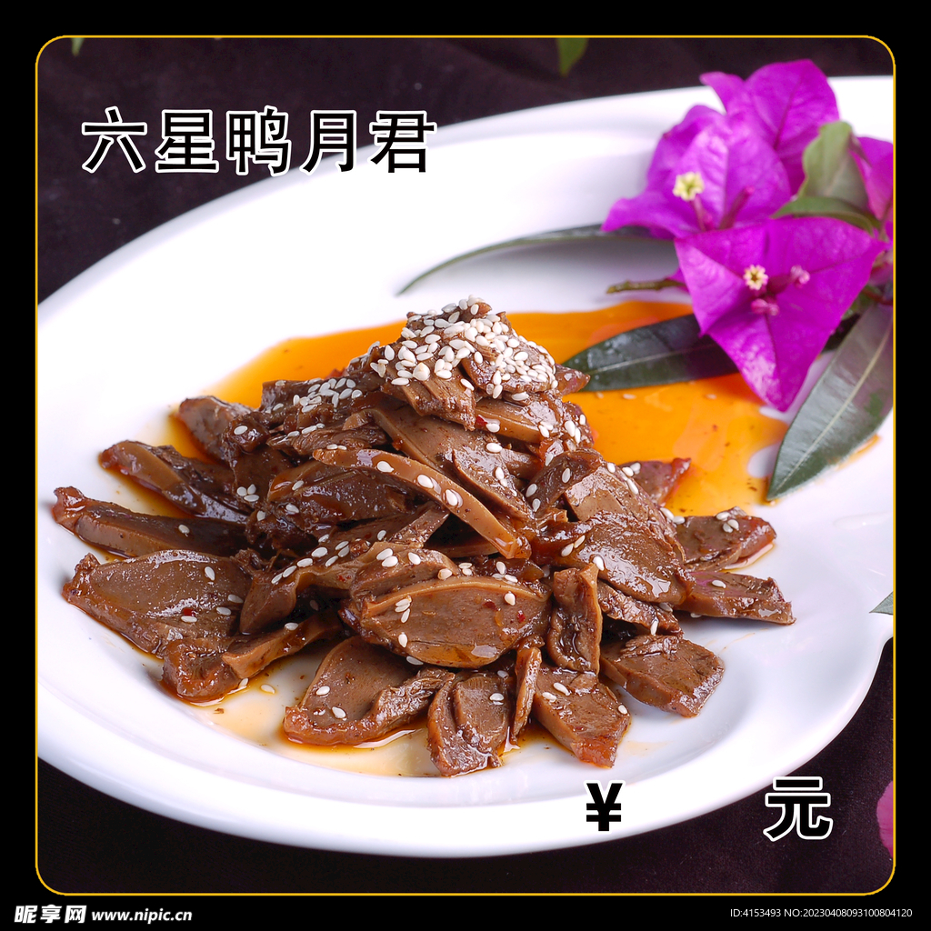 六星鸭月君