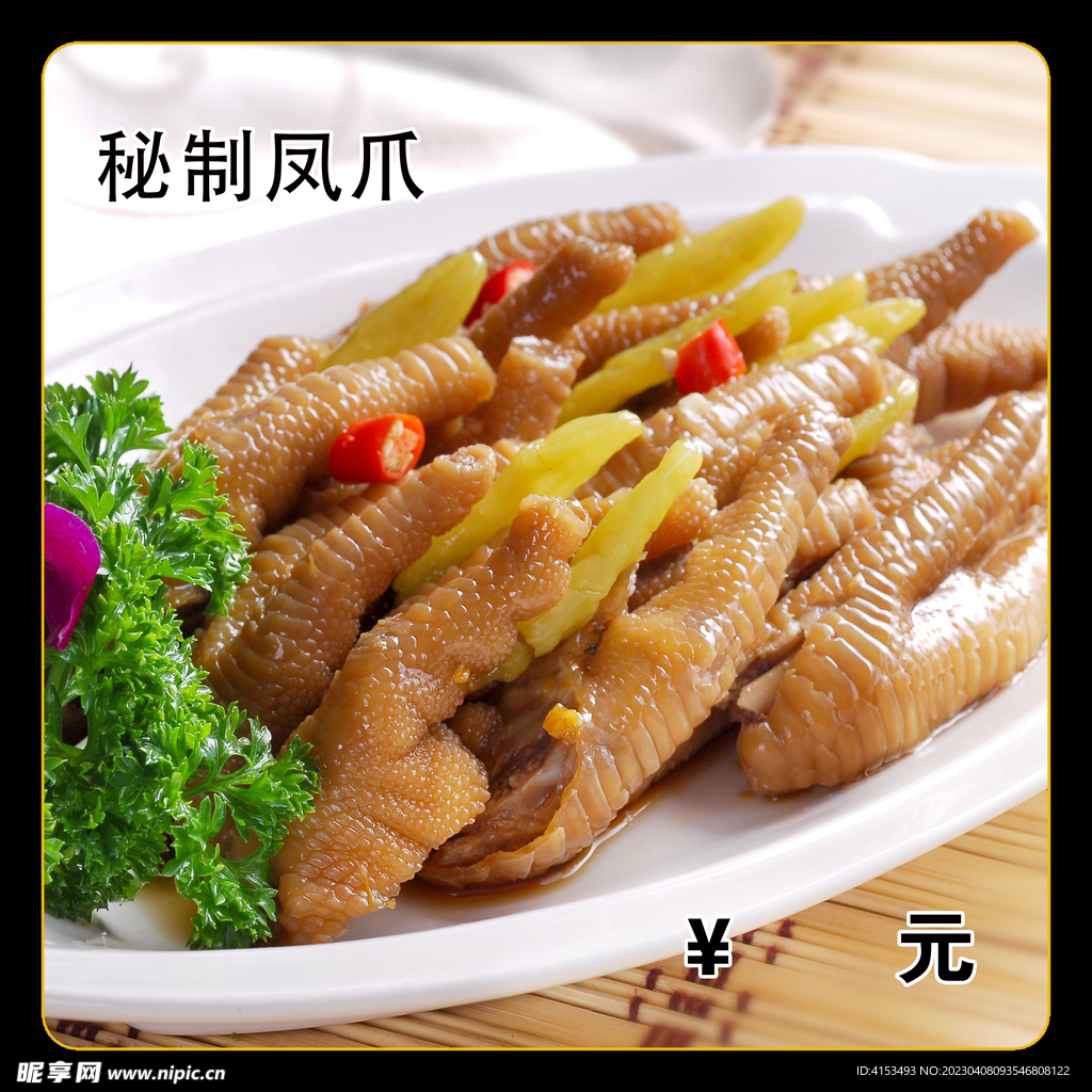 秘制凤爪