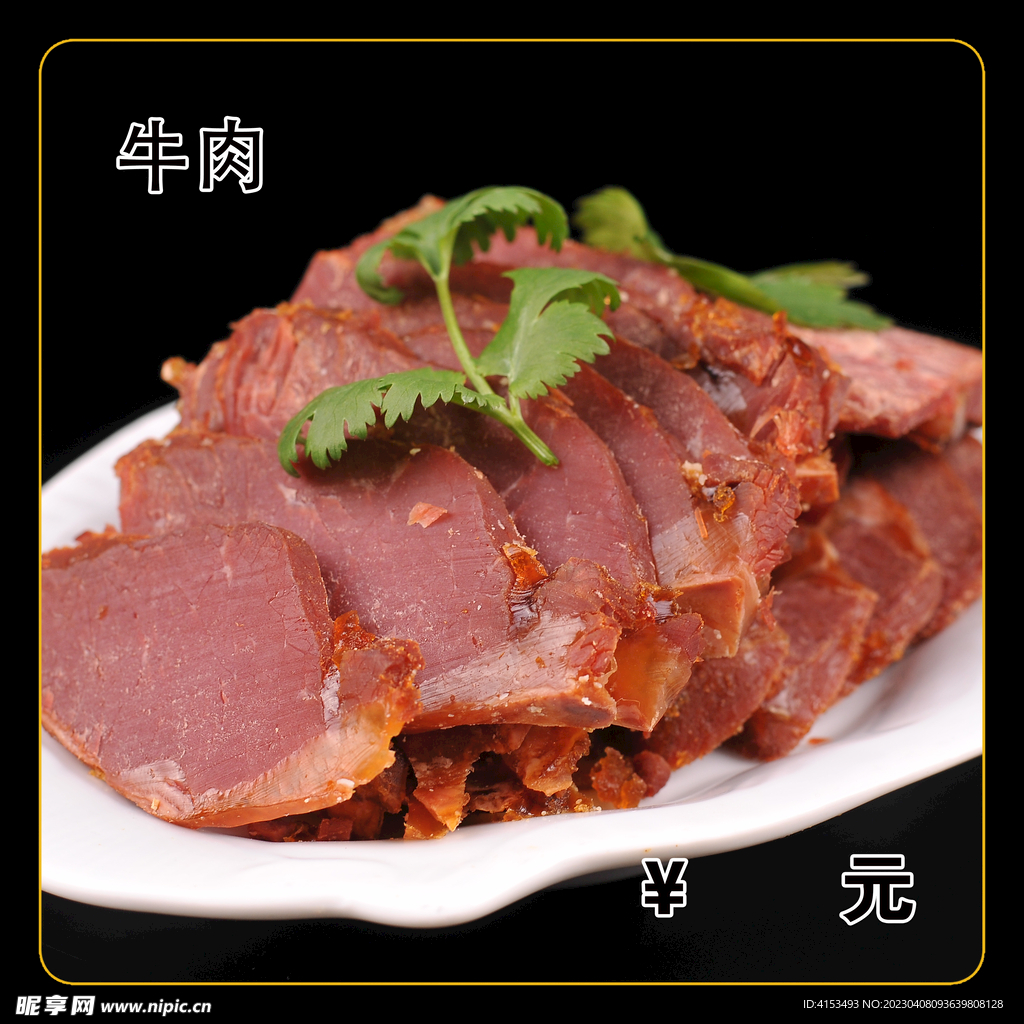 牛肉