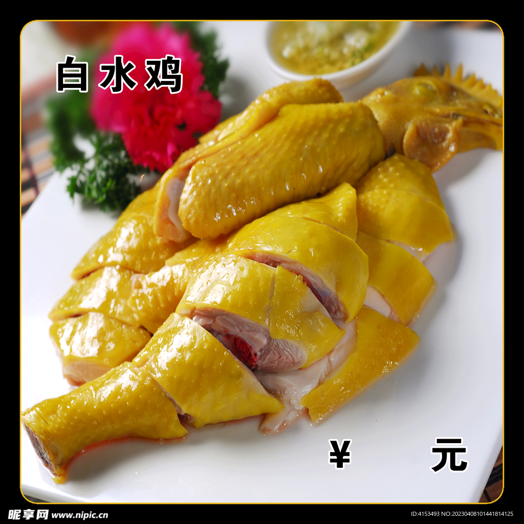 白水鸡
