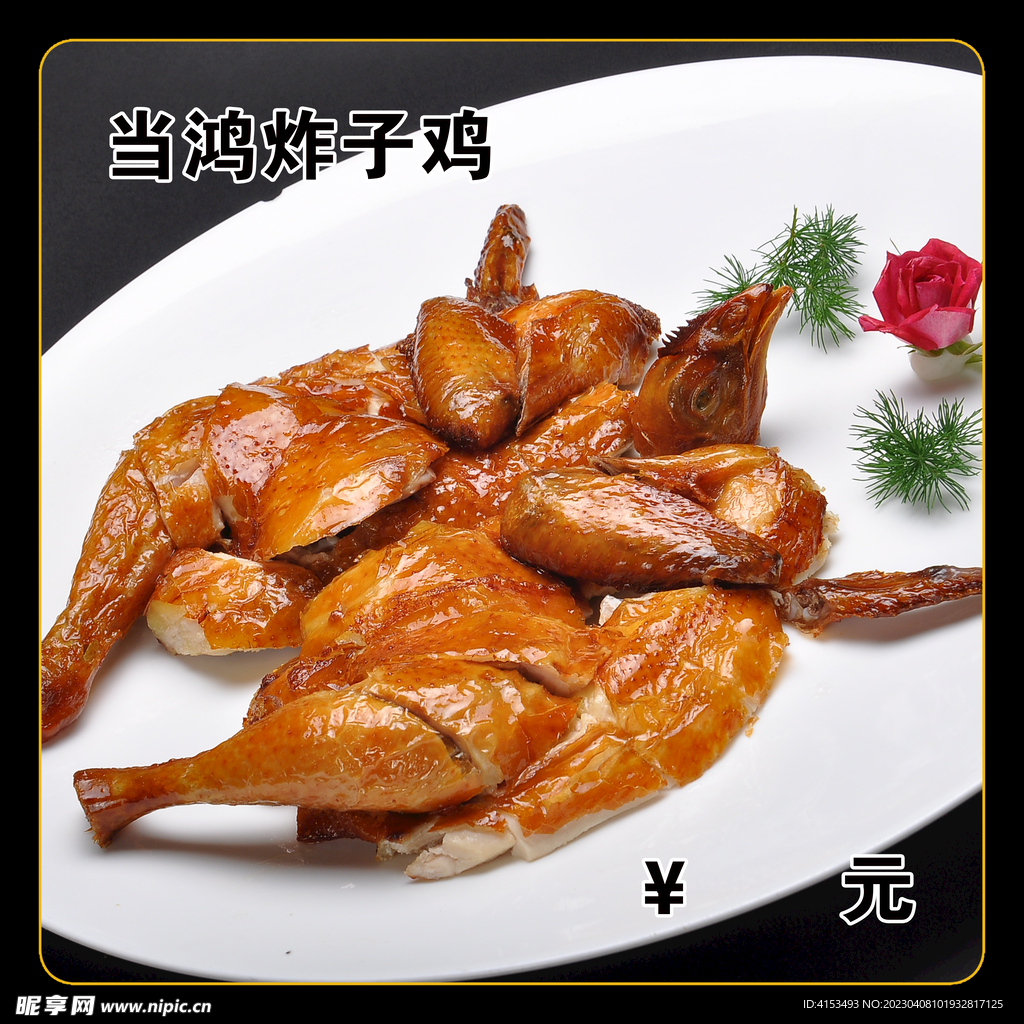 当鸿炸子鸡
